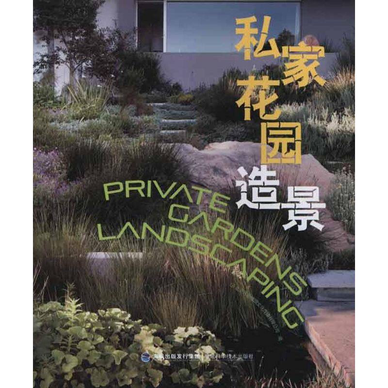 【正版书籍】私家花园造景北京吉典博图文化传播有限公司福建科技出版社9787533537890