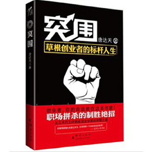 社9787802563445 突围唐达天著群言出版 正版 书