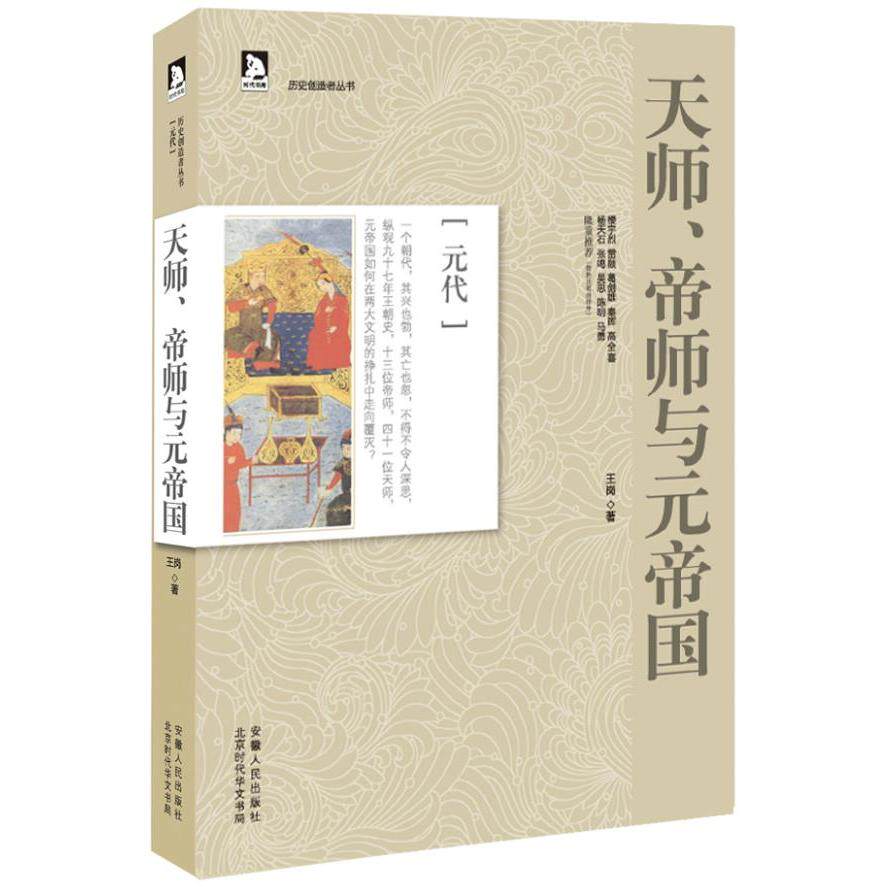 【正版图书】天师帝师与元帝国历史创造者丛书07王岗安徽人民出版社9787212065157