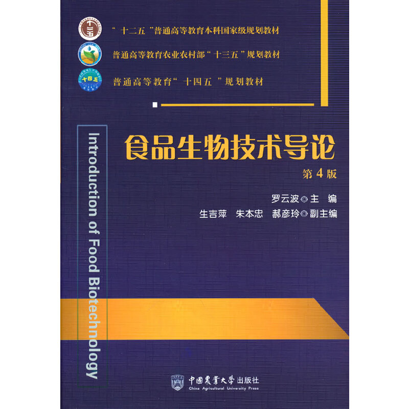 【正版书籍】食品生物技术导论罗云波生吉萍朱本忠郝彦玲中国农业大学出版社