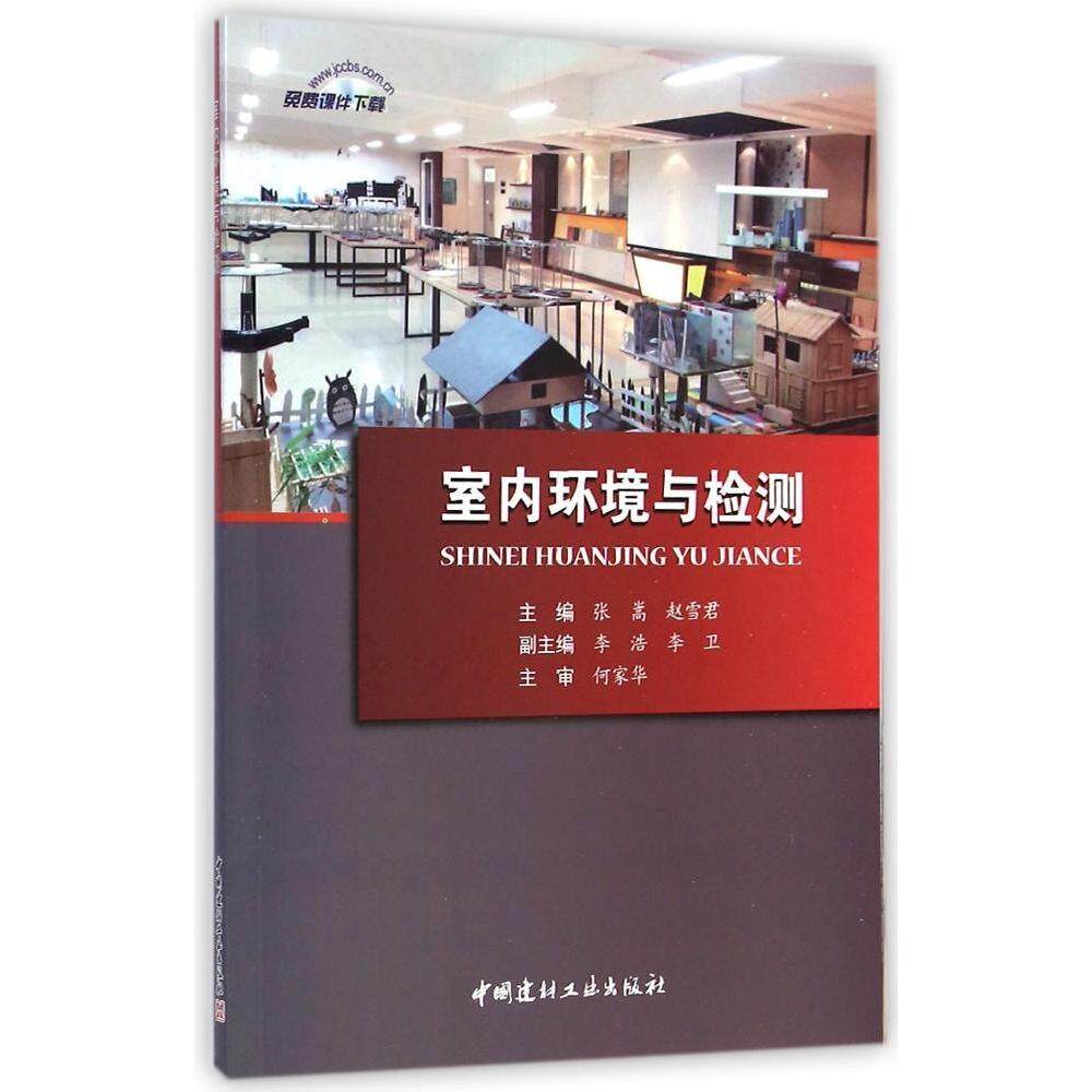 【正版书籍】室内环境与检测张嵩赵雪君李浩李卫中国建材工业出版社