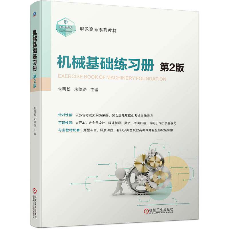 【正版图书】机械基础练习册第2版朱明松浩语言书籍机械工业出版社