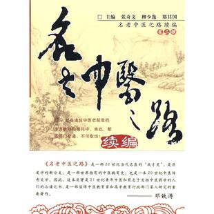 【正版书籍】名老中医之路续编第二辑张奇文柳少逸郑其国著中国医出版社9787802318885