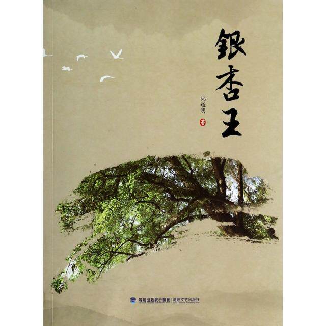 【正版图书】银杏王阮道明著文学海峡文艺出版社