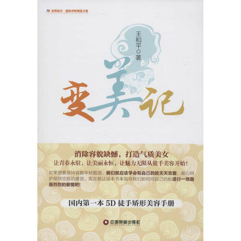【正版书籍】变美记王和平著中国财富出版社