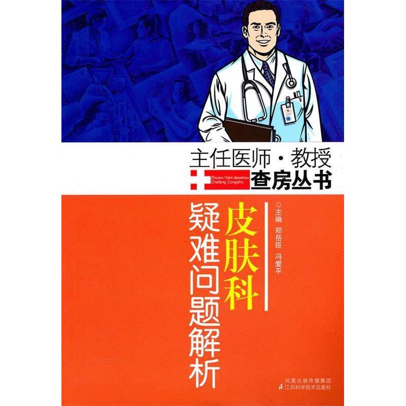 【正版书籍】皮肤科疑难问题解析郑岳臣冯爱平著江苏科学技术出版社9787534574177