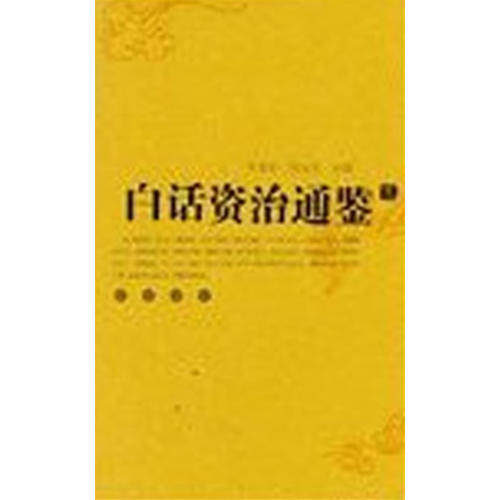 【正版图书】白话资治通鉴司马光岳麓书社出版社9787806655481