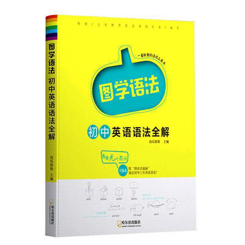 【保正版】图学语法初中英语语法全解南瓜姐姐哈尔滨出版社9787548451075