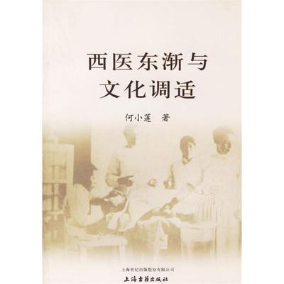 【正版图书】西医东渐与文化调适何小莲上海古籍出版社9787532543922