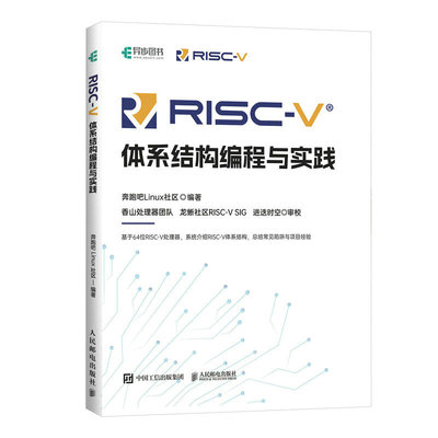 【保正版】RISCV体系结构编程与实践奔跑吧Linux社区人民邮电出版社9787115603609