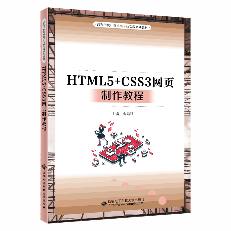 【正版书籍】HTML5CSS3网页制作教程金璐钰西安电子科技大学出版社9787560665924