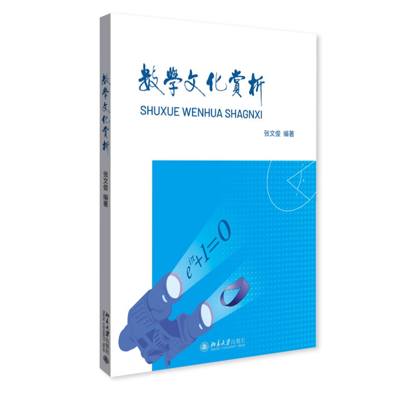 【保正版】数学文化赏析张文俊北京大学出版社9787301329689