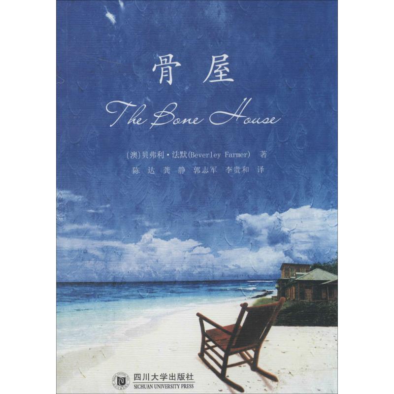 正版】骨屋BeverleyFarmer著陳達(dá)等譯澳貝利·法默著四川大學(xué)出版社9787561473412