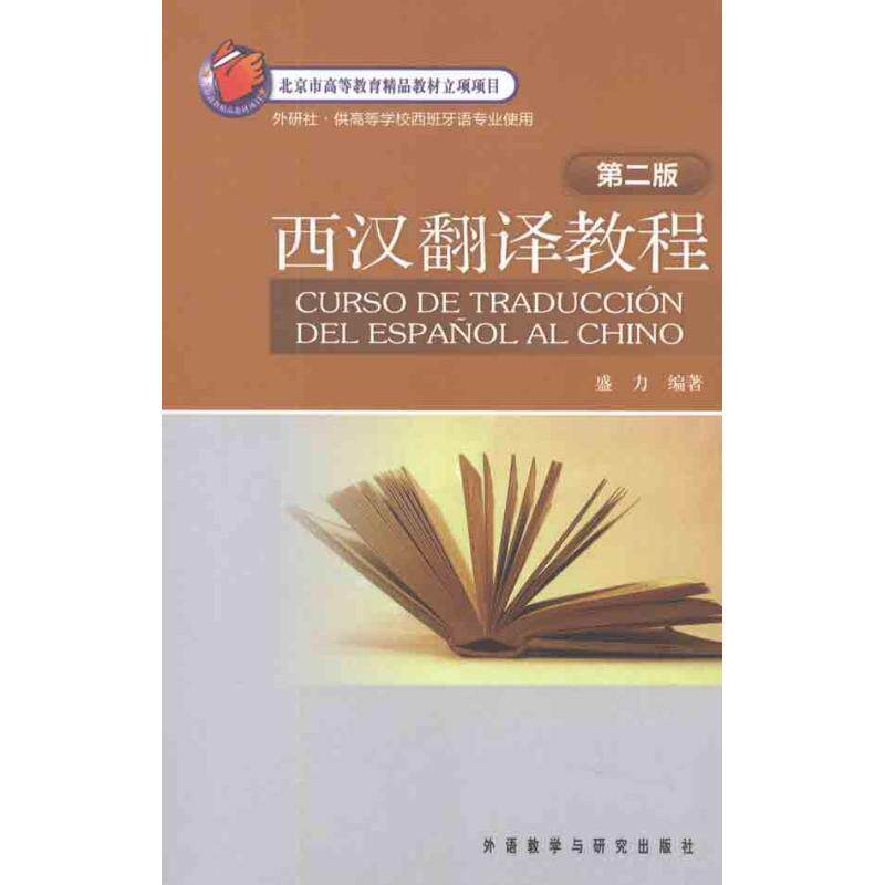 【保正版】西汉翻译教程盛力外语教学与研究出版社9787513512404