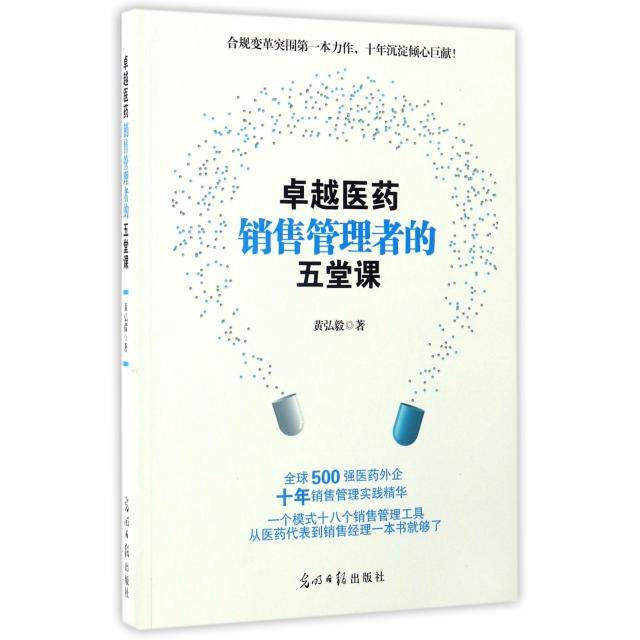 【保正版】医药销售管理者的五堂课黄弘毅著光明日报出版社9787519418953