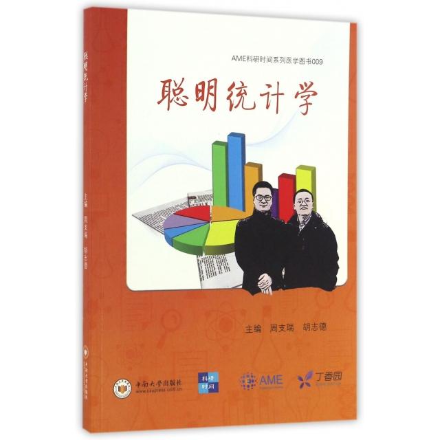 【正版书籍】聪明统计学AME科研时间系列医学图书周支瑞胡志德中南大学出版社9787548722892