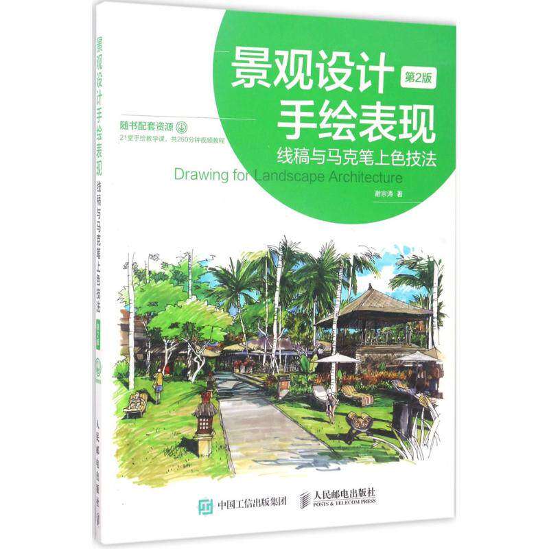 【正版图书】景观设计手绘表现线稿与马克笔上色技法谢宗涛艺术人民邮电出版社