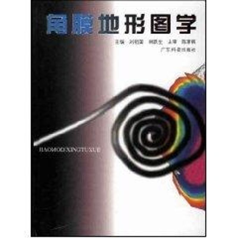 【正版书籍】角膜地形图学刘祖国主广东科技出版社9787535919816
