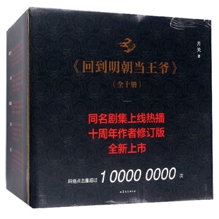 正版书】回到明朝当王爷月关著山东文艺出版社9787532958269