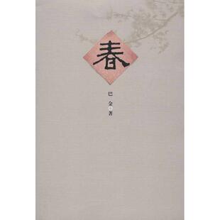 【保正版】春巴金著人民文学出版社9787020096473