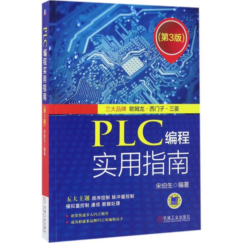 【正版书籍】PLC编程实用指南宋伯生著机械工业出版社