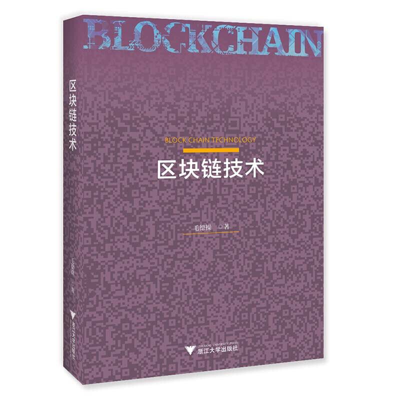 【正版图书】区块链技术毛德操浙江大学出版社