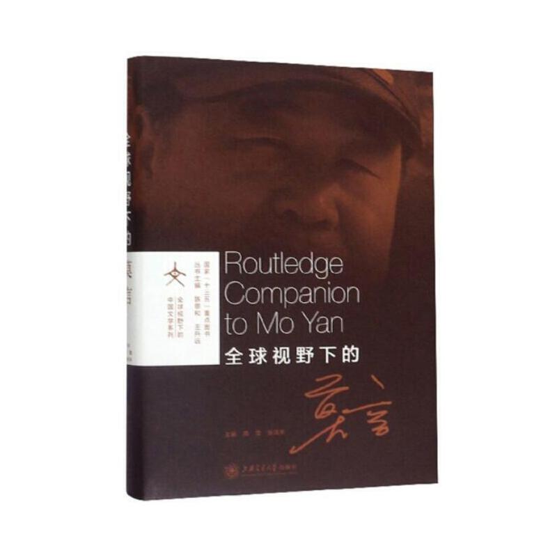 【正版图书】全球视野下的莫言全球视野下的中国文学系列周蕾张清华陈思和编上海交通大学出版社