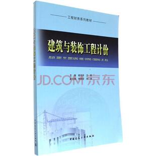 社9787112200078 饰工程计价汪辉主编杨伟华中国建筑工业出版 正版 书籍建筑与装