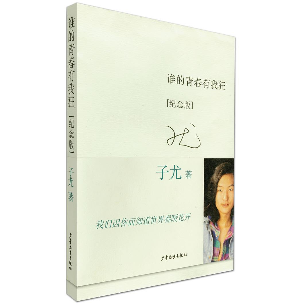 【正版图书】谁的青春有我狂子尤著少年儿童出版社9787532472123
