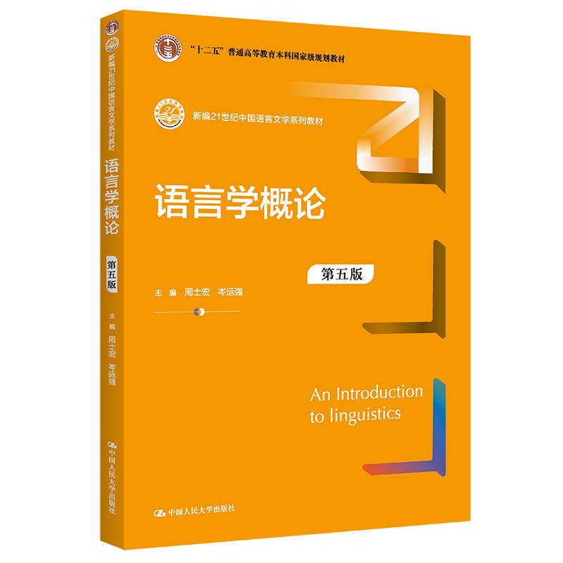 【正版书籍】语言学概论周士宏岑运强中国人民大学出版社9787300306728