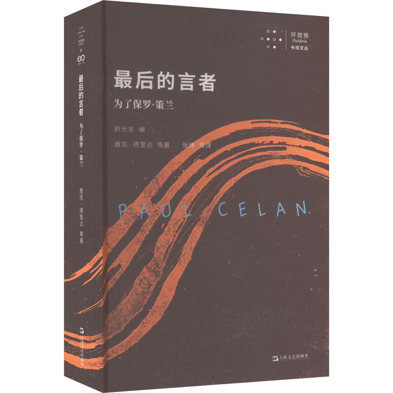 【正版图书】的言者为了保罗策兰雅克德里达上海文艺出版社9787532187287,书籍/杂志/报纸,文学作品集,淘宝优惠券,粉丝福利购,淘宝优惠卷