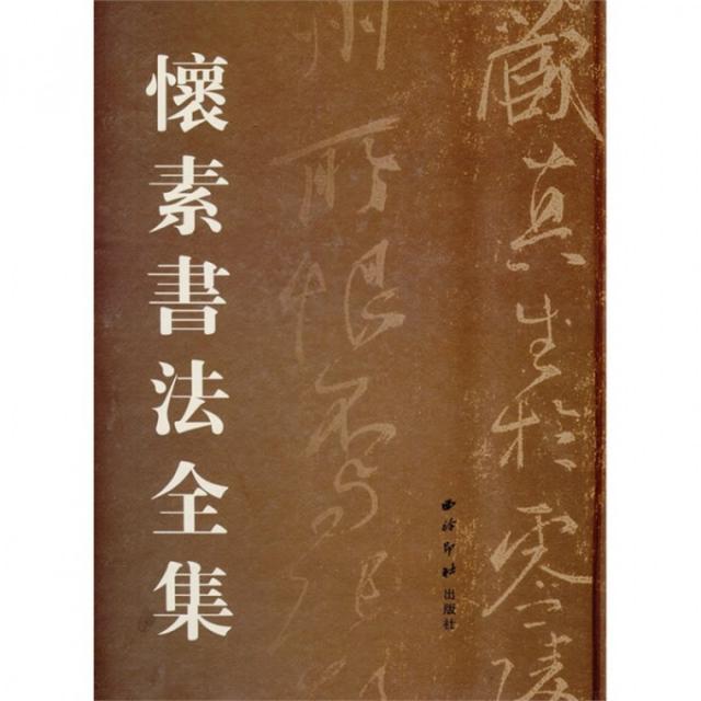 正版图书】怀素书法全集刘高志编西泠印社出版社9787807354840