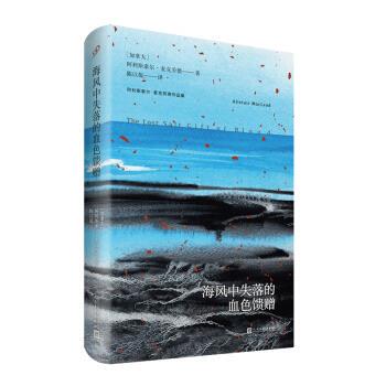 【正版图书】海风中失落的血色馈赠加阿利斯泰尔麦克劳德陈以侃译小说人民文学出版社