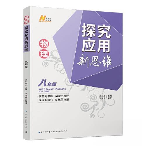 【正版书籍】2022版物理探究应用新思维邹家武湖北人民出版社9787216103794