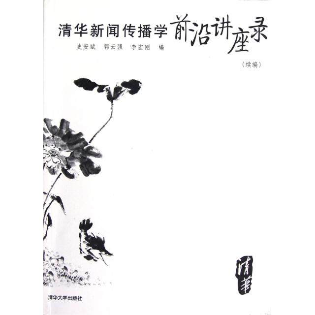 【正版图书】清华新闻传播学前沿讲座录史安斌郭云强李宏刚编清华大学出版社9787302300090
