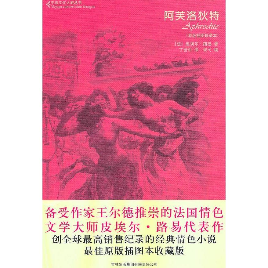 【正版书】阿芙洛狄特法皮埃尔路易丁世中译9787546330303吉林出版社