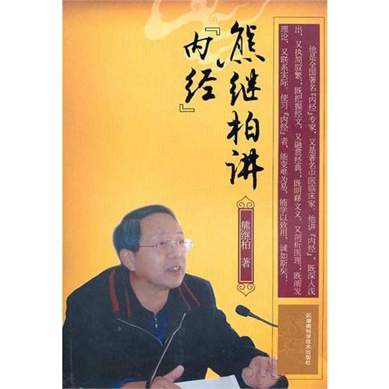 【正版书籍】熊继柏讲内经熊继柏著湖南科技出版社