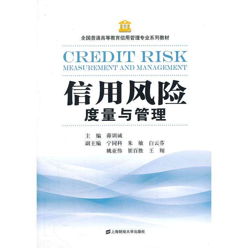 【正版书籍】全国普通高等教育信用管理专业系列教材信用风险度量与管理茆训诚宁同科朱敏上海财经大学出版社9787564215774