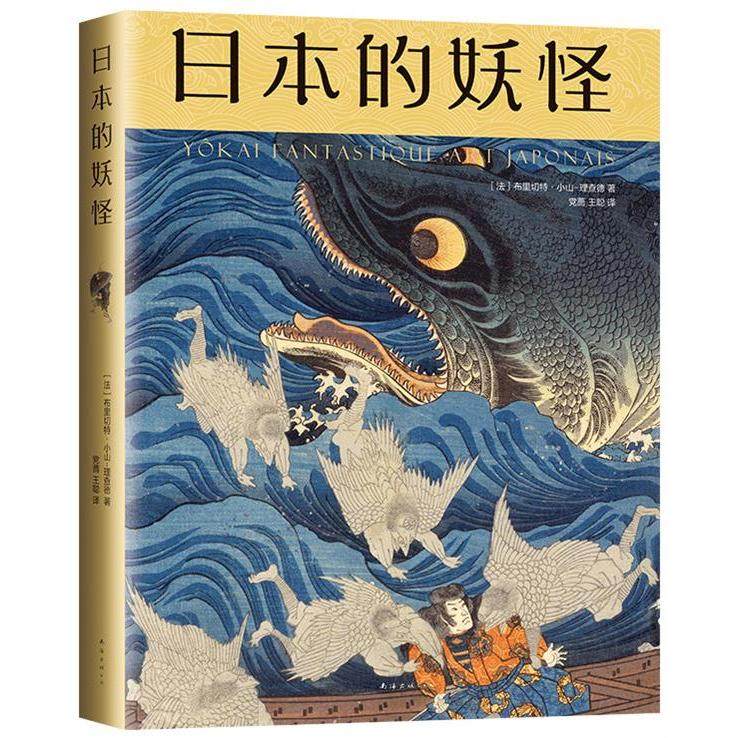 【正版图书】日本的妖怪法布里切特小山-理查德新经典出品南海出版社9787544262750
