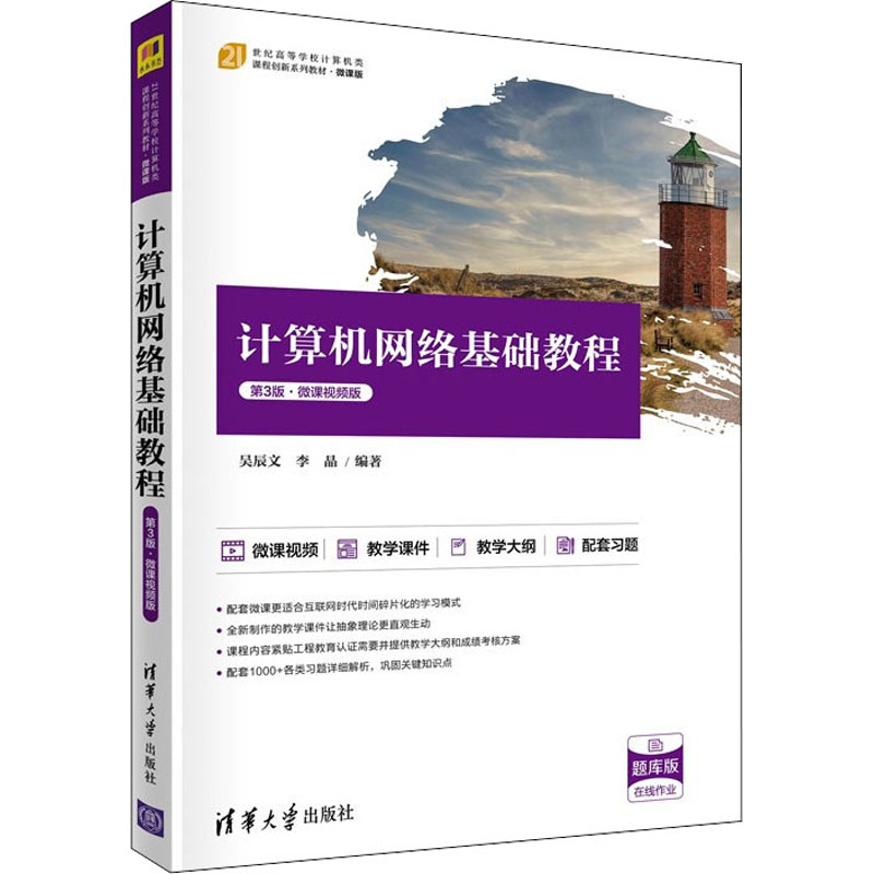 【正版书籍】计算机网络基础教程吴辰文李晶清华大学出版社9787302601487