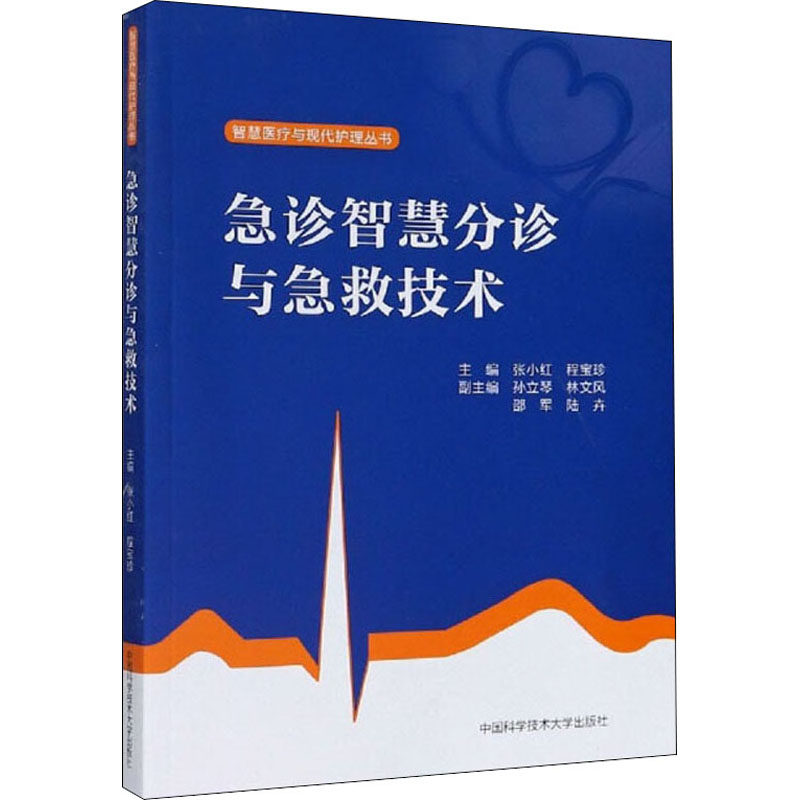 【正版书籍】急诊智慧分诊与急救技术智慧医疗与现代护理丛书张小红程宝珍中国科学技术大学出版社9787312050329