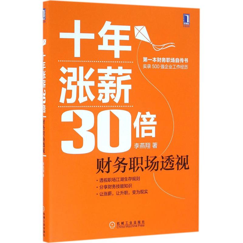 【正版图书】十年涨薪30倍财务职场透视李燕翔著机械工业出版社9787111546160