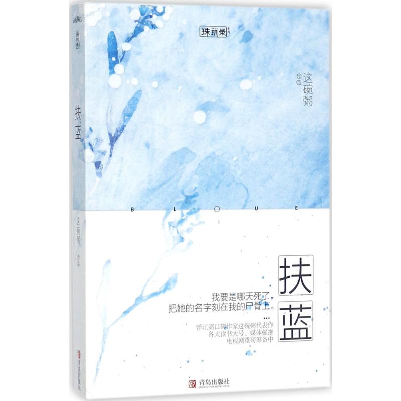 【正版图书】扶蓝这碗粥著青岛出版社9787555256755