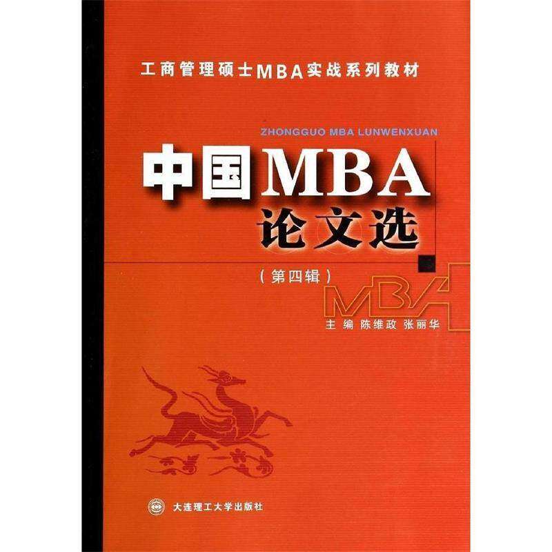 【正版书籍】工商管理硕士MBA实战系列教材中国MBA选 陈维政张丽华 大连理工大学出版社 9787561186381