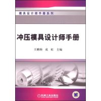 【正版书籍】冲压模具设计师手册王鹏驹成虹机械工业出版社9787111251712