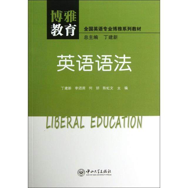 【正版书籍】博雅教育博雅阅读英语语法全国英语专业博雅系列教材丁建新李逎茜何妍中山大学出版社9787306046062