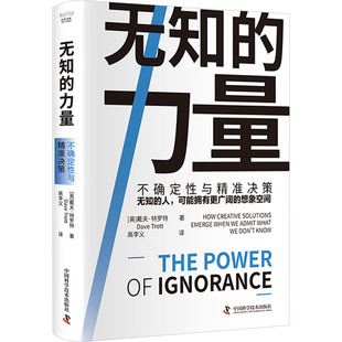 【正版图书】无知的力量英戴夫·特罗特中国科学技术出版社9787504695833