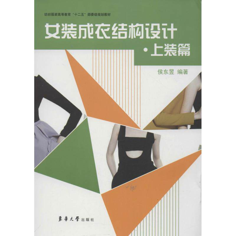 【正版书籍】女装成衣结构设计上装篇 侯东昱 东华大学出版社 9787566902375