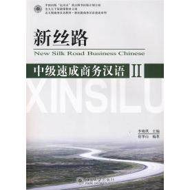 【正版书籍】新丝路中级速成商务汉语2崔华山著李晓琪北京大学出版社9787301137208