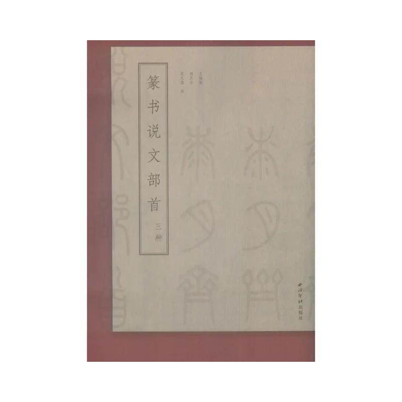 【保正版】篆书说文部首三种王福庵杨沂孙吴大澂西泠印社9787550826144